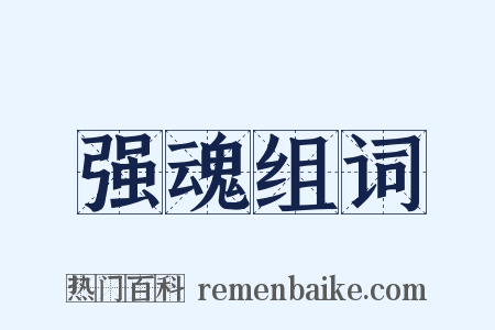 强魂组词是什么意思的图片